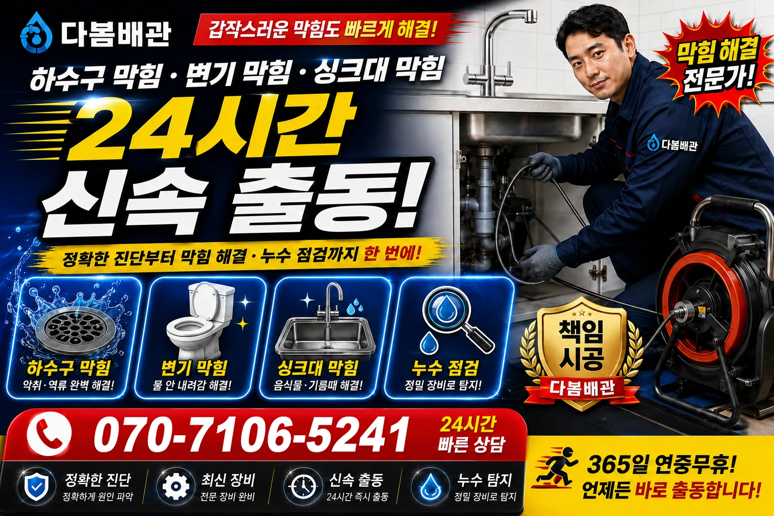 4동 하수구 막힘 변기 막힘 싱크대 막힘 24시간 신속 출동